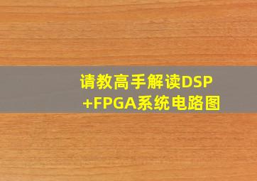 请教高手解读DSP+FPGA系统电路图