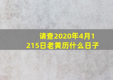 请查2020年4月12,15日老黄历什么日子