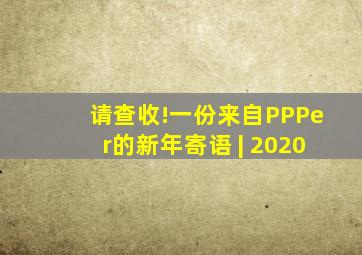 请查收!一份来自PPPer的新年寄语 | 2020