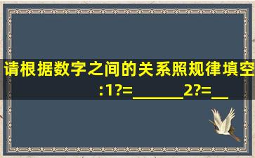 请根据数字之间的关系,照规律填空:(1)?=______(2)?=______△=____...