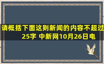 请概括下面这则新闻的内容。(不超过25字) 中新网10月26日电 中国...