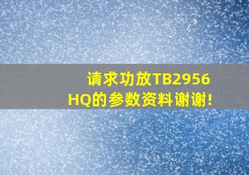 请求功放TB2956HQ的参数资料,谢谢!