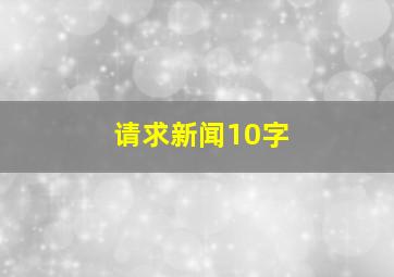 请求新闻10字