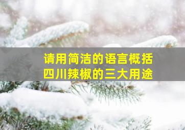 请用简洁的语言概括四川辣椒的三大用途