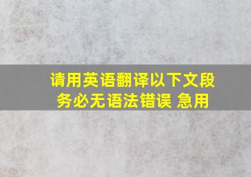 请用英语翻译以下文段 务必无语法错误 急用