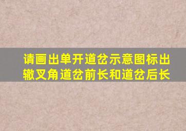 请画出单开道岔示意图,标出辙叉角、道岔前长和道岔后长。