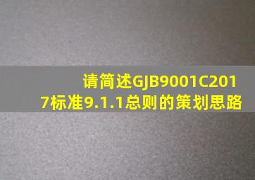 请简述GJB9001C2017标准9.1.1总则的策划思路。