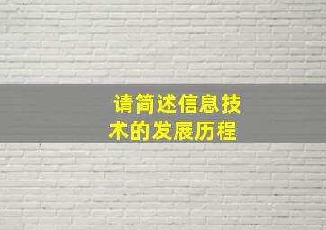 请简述信息技术的发展历程。 