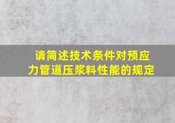 请简述技术条件对预应力管道压浆料性能的规定(