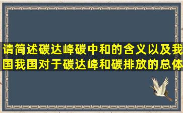 请简述碳达峰碳中和的含义以及我国我国对于碳达峰和碳排放的总体规划