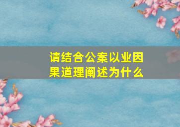 请结合公案以业因果道理阐述为什么