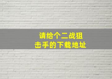 请给个二战狙击手的下载地址