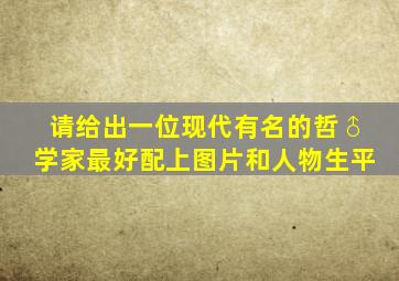 请给出一位现代有名的哲♂学家,最好配上图片和人物生平