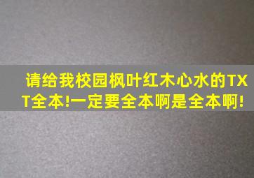 请给我《校园枫叶红》木心水的TXT全本!一定要全本啊,是全本啊!