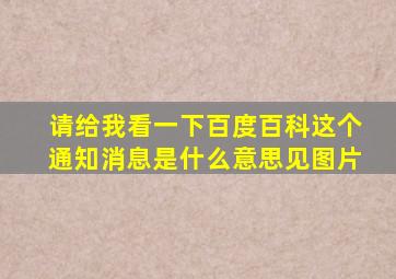 请给我看一下百度百科这个通知消息是什么意思。见图片