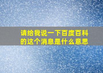 请给我说一下(百度百科的)这个消息是什么意思