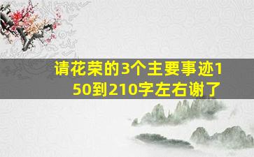 请花荣的3个主要事迹150到210字左右谢了