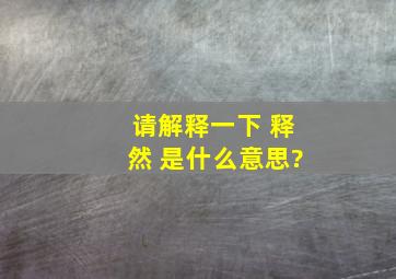 请解释一下 释然 是什么意思?