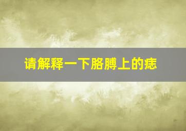 请解释一下胳膊上的痣