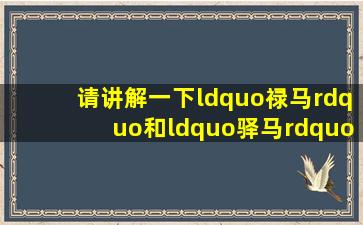 请讲解一下“禄马”和“驿马”及如何取定?