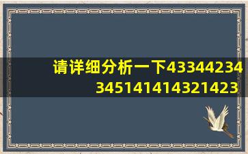 请详细分析一下433,442,343,451,4141,4321,4231