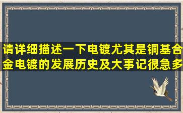 请详细描述一下电镀(尤其是铜基合金电镀)的发展历史及大事记很急多谢