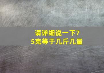 请详细说一下75克等于几斤几量