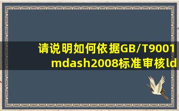 请说明如何依据GB/T9001—2008标准审核“产品的监视和测量”过程。