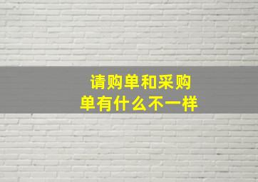 请购单和采购单有什么不一样