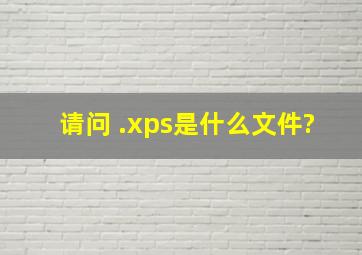 请问 .xps是什么文件?