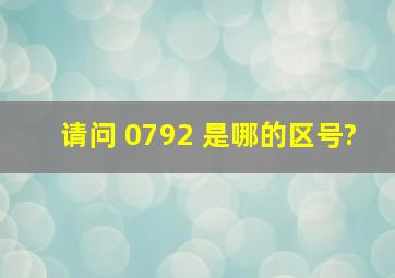 请问 0792 是哪的区号?