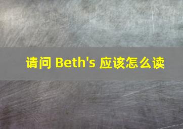 请问 Beth's 应该怎么读