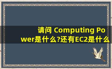 请问 Computing Power是什么?还有EC2是什么呢?