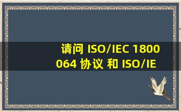 请问 ISO/IEC 1800064 协议 和 ISO/IEC 180006D协议是啥关系?有人...