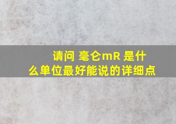 请问 毫仑mR 是什么单位。。。最好能说的详细点