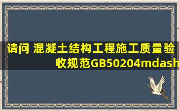 请问 混凝土结构工程施工质量验收规范(GB50204——2002)中 钢筋弯...