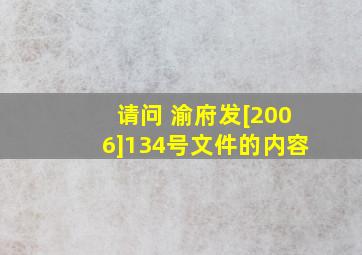 请问 渝府发[2006]134号文件的内容