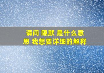 请问 隐默 是什么意思 我想要详细的解释