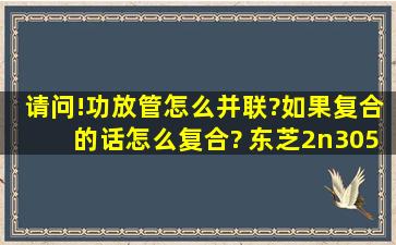 请问!功放管怎么并联?如果复合的话,怎么复合? 东芝2n3055