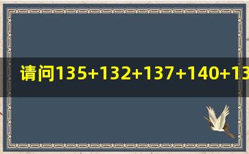 请问(135+132+137+140+138+138+139+142+140+145+134+14