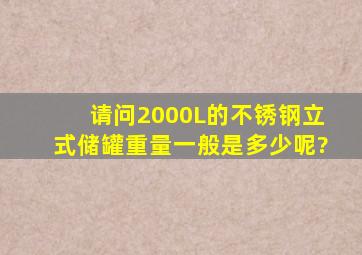 请问,2000L的不锈钢立式储罐重量一般是多少呢?