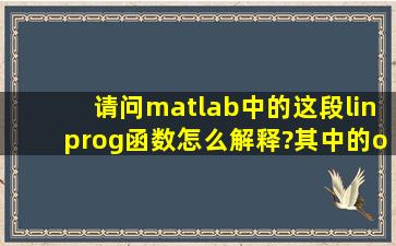 请问,matlab中的这段linprog函数怎么解释?其中的ones(1,5)是什么意思?