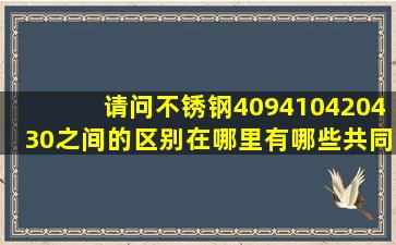 请问,不锈钢409,410,420,430之间的区别在哪里,有哪些共同点与不同点...