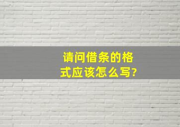 请问,借条的格式应该怎么写?