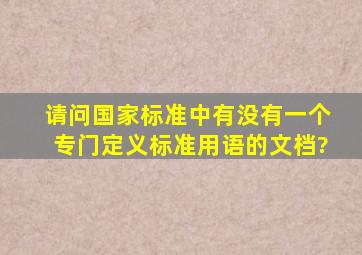 请问,国家标准中,有没有一个专门定义标准用语的文档?