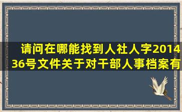 请问,在哪能找到人社人字【2014】36号文件(关于对干部人事档案有关...