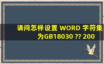 请问,怎样设置 WORD 字符集为GB18030 ?? (2003和2007版本)