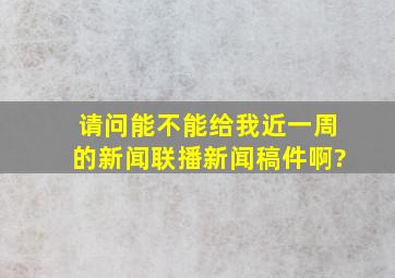 请问,能不能给我近一周的新闻联播新闻稿件啊?