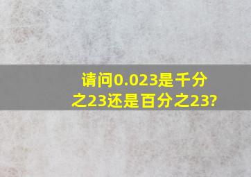 请问0.023是千分之23还是百分之23?