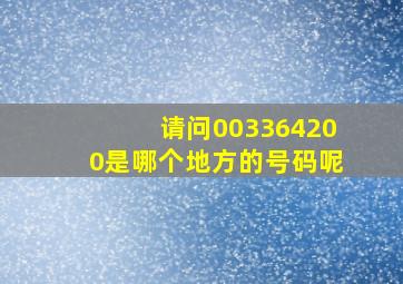 请问003364200是哪个地方的号码呢